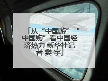 从“中国游”“中国购”看中国经济热力 新华社记者 樊 宇