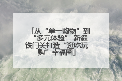 从“单一购物”到“多元体验” 新疆铁门关打造“逛吃玩购”幸福圈