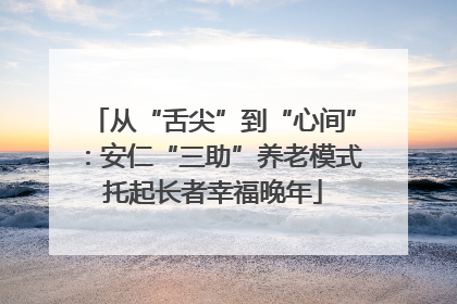 从“舌尖”到“心间”：安仁“三助”养老模式托起长者幸福晚年