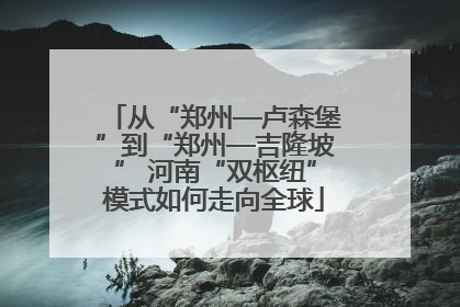 从“郑州—卢森堡”到“郑州—吉隆坡” 河南“双枢纽”模式如何走向全球