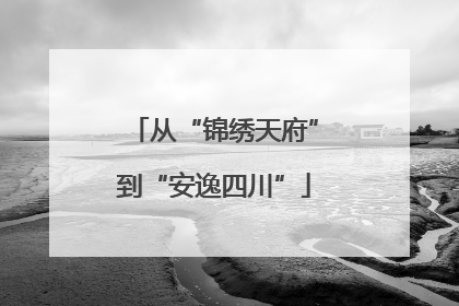 从“锦绣天府”到“安逸四川”