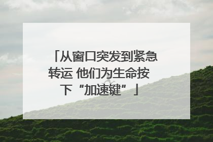 从窗口突发到紧急转运 他们为生命按下“加速键”