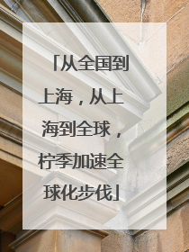 从全国到上海，从上海到全球，柠季加速全球化步伐
