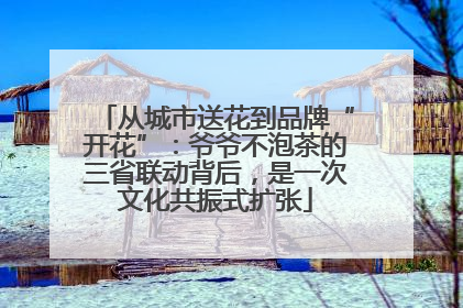 从城市送花到品牌“开花”：爷爷不泡茶的三省联动背后，是一次文化共振式扩张