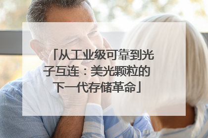 从工业级可靠到光子互连：美光颗粒的下一代存储革命