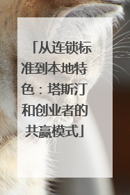 从连锁标准到本地特色：塔斯汀和创业者的共赢模式