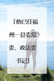 他已任福州一县委常委、政法委书记