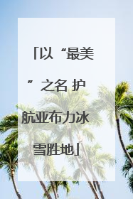 以“最美”之名 护航亚布力冰雪胜地