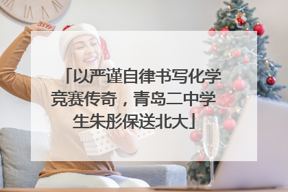 以严谨自律书写化学竞赛传奇，青岛二中学生朱彤保送北大