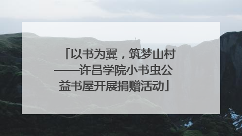 以书为翼，筑梦山村——许昌学院小书虫公益书屋开展捐赠活动