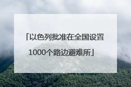 以色列批准在全国设置1000个路边避难所