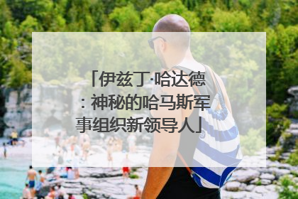 伊兹丁·哈达德：神秘的哈马斯军事组织新领导人