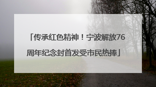 传承红色精神！宁波解放76周年纪念封首发受市民热捧