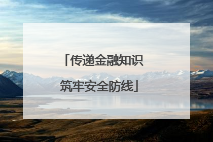 传递金融知识 筑牢安全防线
