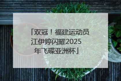 双冠！福建运动员江伊婷闪耀2025年飞碟亚洲杯