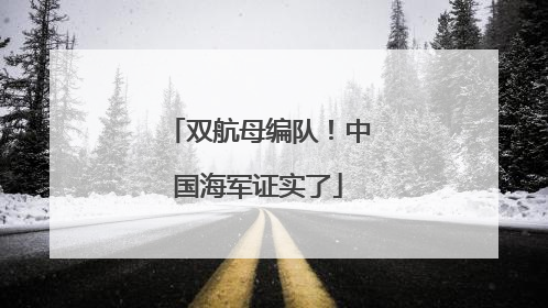 双航母编队！中国海军证实了