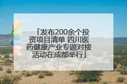 发布200余个投资项目清单 四川医药健康产业专题对接活动在成都举行