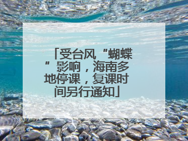 受台风“蝴蝶”影响，海南多地停课，复课时间另行通知