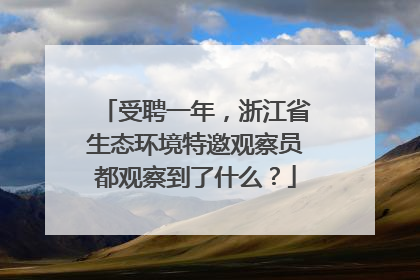 受聘一年，浙江省生态环境特邀观察员都观察到了什么？