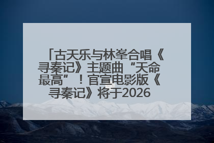 古天乐与林峯合唱《寻秦记》主题曲“天命最高”！官宣电影版《寻秦记》将于2026年元旦上映
