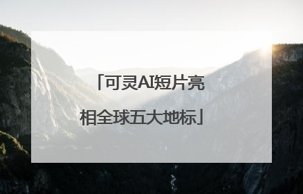 可灵AI短片亮相全球五大地标