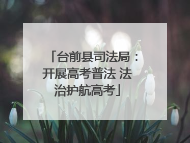 台前县司法局：开展高考普法 法治护航高考