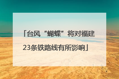 台风“蝴蝶”将对福建23条铁路线有所影响