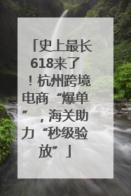史上最长618来了！杭州跨境电商“爆单”，海关助力“秒级验放”