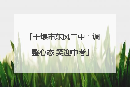 十堰市东风二中：调整心态 笑迎中考