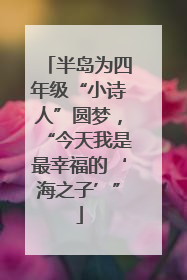 半岛为四年级“小诗人”圆梦，“今天我是最幸福的‘海之子’”