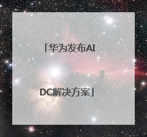 华为发布AI DC解决方案