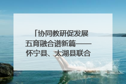 协同教研促发展 五育融合谱新篇——怀宁县、太湖县联合教研活动在月山镇中心学校成功举办