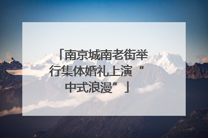 南京城南老街举行集体婚礼上演“中式浪漫”