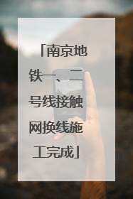 南京地铁一、二号线接触网换线施工完成