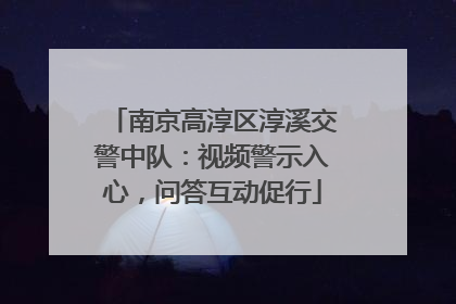 南京高淳区淳溪交警中队：视频警示入心，问答互动促行