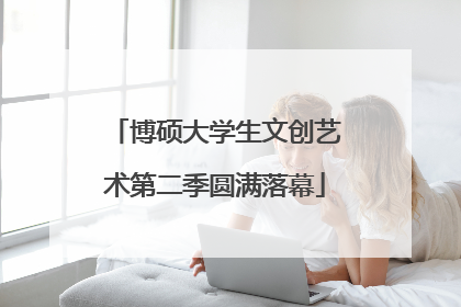 博硕大学生文创艺术第二季圆满落幕