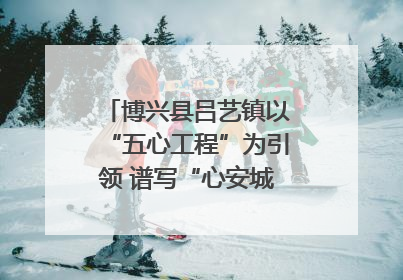 博兴县吕艺镇以“五心工程”为引领 谱写“心安城市”建设新篇章