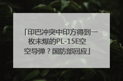 印巴冲突中印方得到一枚未爆的PL-15E空空导弹？国防部回应