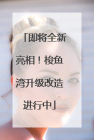即将全新亮相！梭鱼湾升级改造进行中