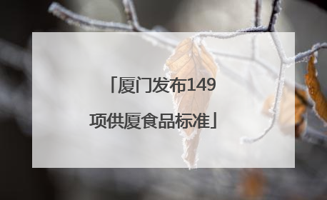 厦门发布149项供厦食品标准