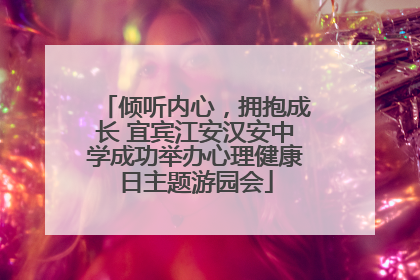 倾听内心，拥抱成长 宜宾江安汉安中学成功举办心理健康日主题游园会