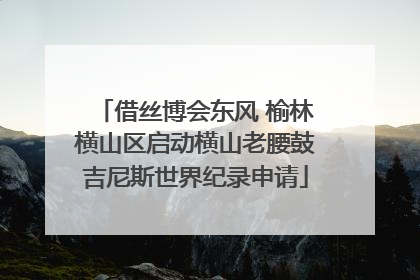 借丝博会东风 榆林横山区启动横山老腰鼓吉尼斯世界纪录申请