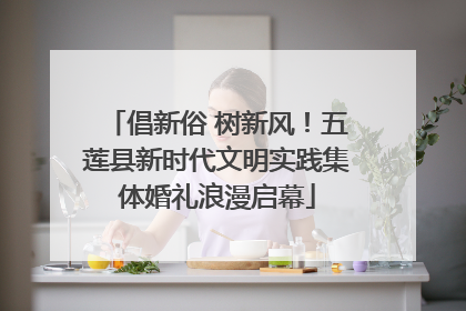 倡新俗 树新风！五莲县新时代文明实践集体婚礼浪漫启幕