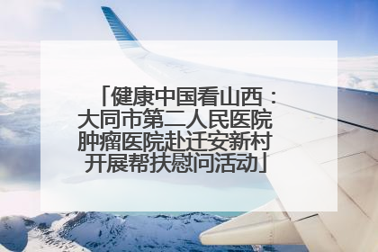 健康中国看山西：大同市第二人民医院肿瘤医院赴迁安新村开展帮扶慰问活动