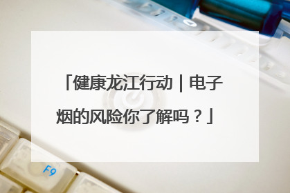 健康龙江行动｜电子烟的风险你了解吗？