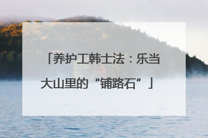 养护工韩士法：乐当大山里的“铺路石”