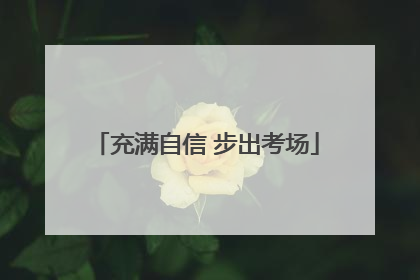 充满自信 步出考场