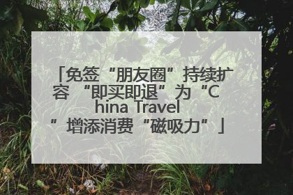 免签“朋友圈”持续扩容 “即买即退”为“China Travel”增添消费“磁吸力”