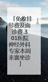 免收挂号费及面诊费 301医院神经外科专家本周来襄坐诊