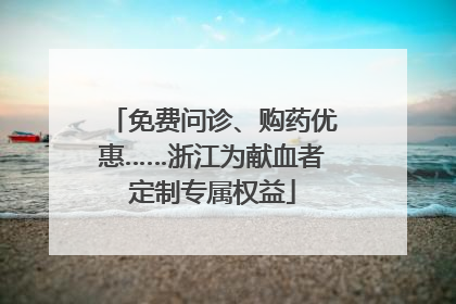 免费问诊、购药优惠……浙江为献血者定制专属权益